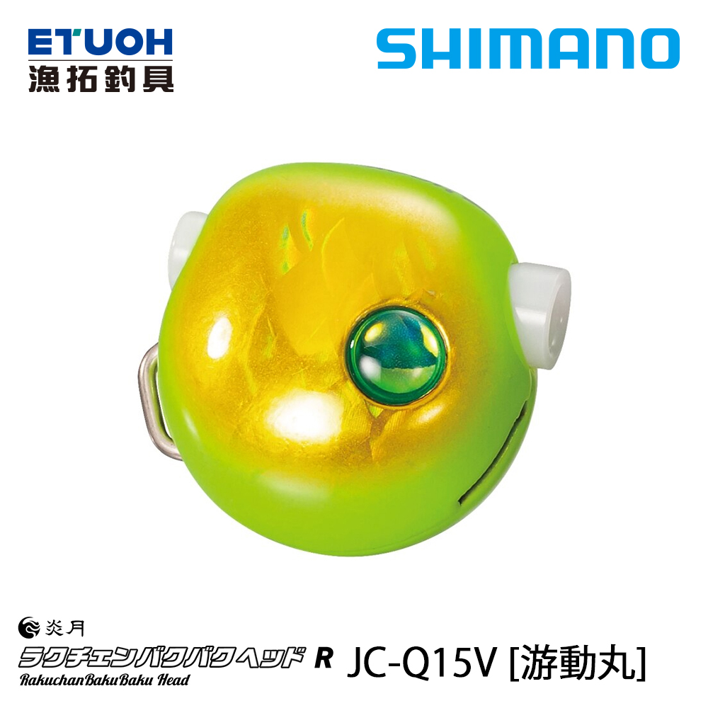 SHIMANO JC-Q15V [游動丸] [存貨調整]